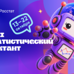 С 13 по 22 октября проводится VIII Статистический диктант